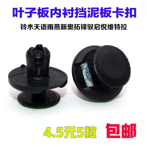适用铃木天语雨燕新奥拓锋驭启悦维特拉叶子板内衬挡泥板卡扣卡子
