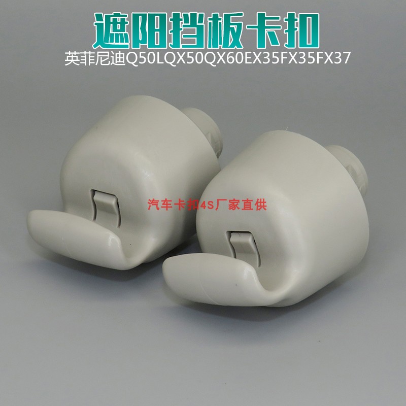 英菲尼迪遮阳挡板固定卡扣