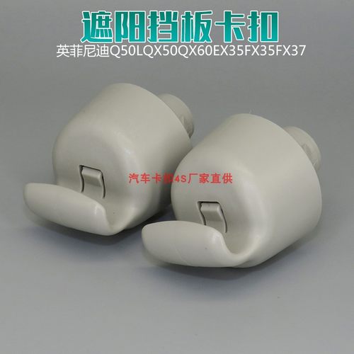 英菲尼迪遮阳挡板固定卡扣