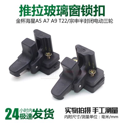 金杯海星A5 A7 A9 T22S中门玻璃拉手中窗玻璃锁扣面包车玻璃锁钩