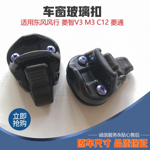 适用于东风风行/菱智 V3 M3 C12 菱通/窗扣车窗玻璃扣锁扣开关
