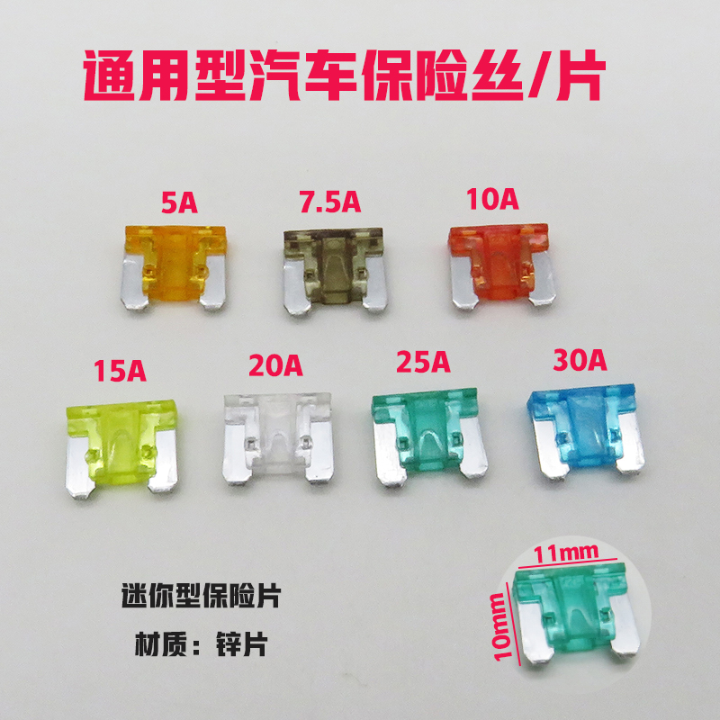 汽车通用保险片迷你型车用插片式保险丝插片保险管点烟器空调