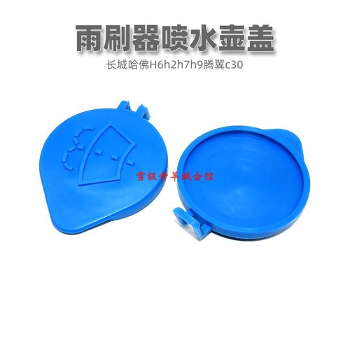 适用长城哈佛H6h2h7h9腾翼c30玻璃水壶盖雨刷器喷水壶水箱盖子 - 封面