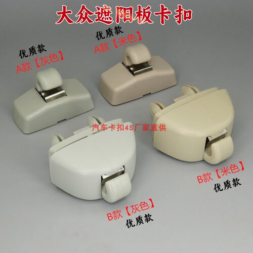 适用大众新帕萨特新桑塔纳捷达新波罗POLO遮阳板卡子挂钩卡扣原装