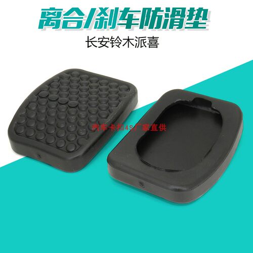 长安铃木脚踏板防滑垫