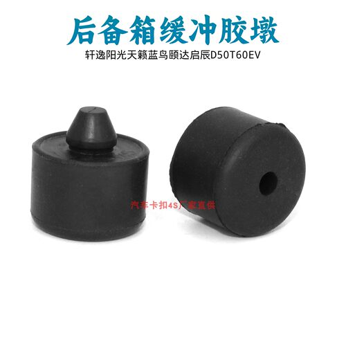 适配轩逸阳光天籁蓝鸟颐达启辰D50后备箱缓冲胶墩尾门限位橡胶垫