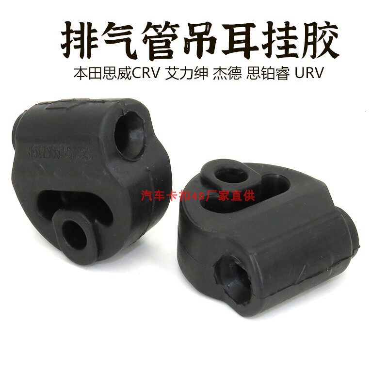 适用本田思威CRV 艾力绅 杰德 思铂睿 URV排气管消音器吊胶吊耳