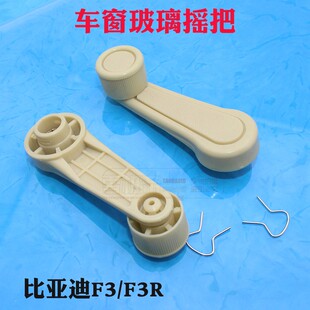 适用比亚迪F3/F3R汽车门玻璃升降器摇把手/车窗手摇把扶手把手