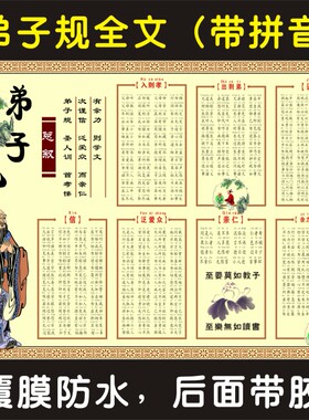 弟子规大图 注拼音 弟子规全文带拼音版 弟子规海报挂图 贴纸墙贴