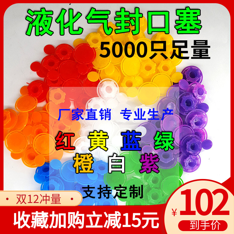 液化气封口塞一次性防尘塞液化气石油气封口煤气瓶封口5000只包邮-封面