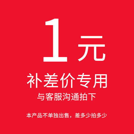 运费补差，税费补差，价格补差。差多少直接拍多少即可。