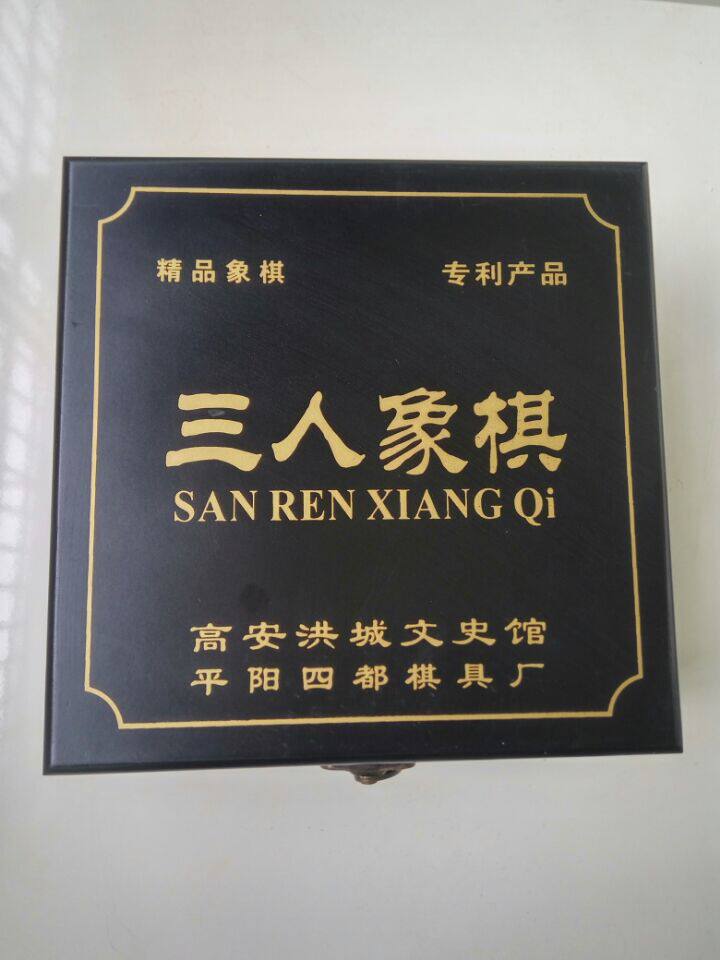 三人中国象棋曲线式大号塑料棋盘亚克力仿玛瑙木盒套装非折叠黑色