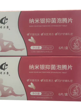 纳米银泡腾片2盒妇科凝胶私处护理保养使用滋润保湿外阴苦参抑菌