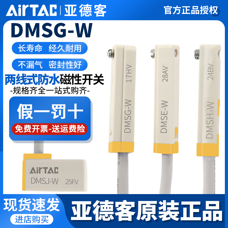 亚德客DMS电子两线磁性接近开关IP68级防水DMSG/DMSH/DMSE-020-W