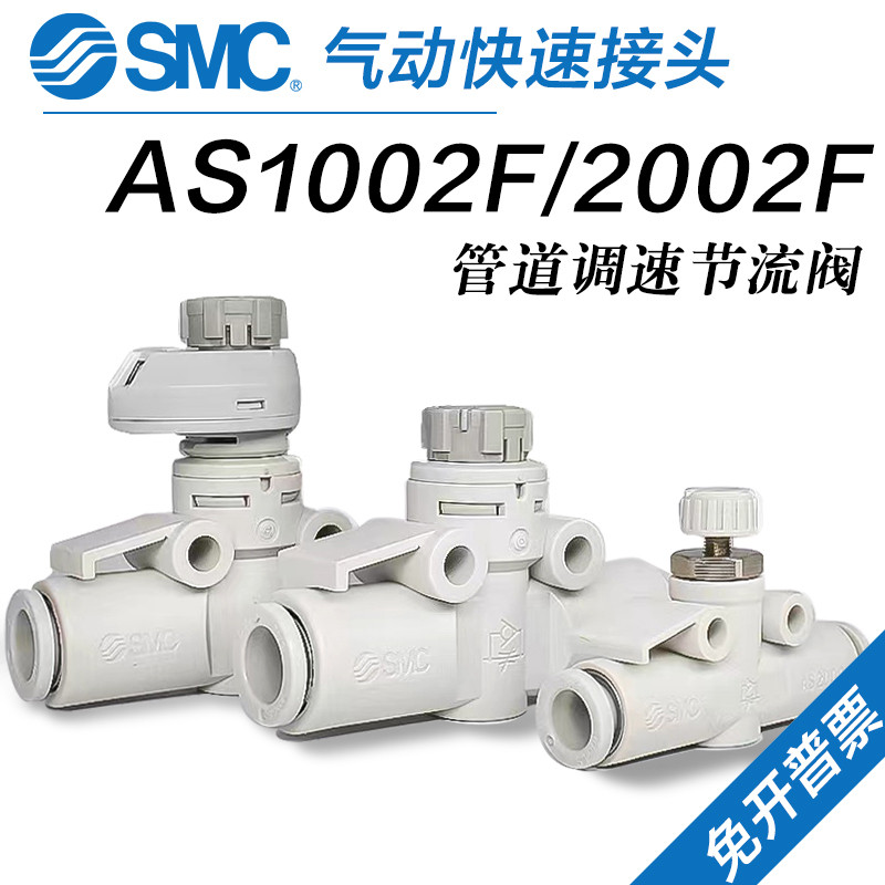 SMC调速节流阀AS1002F-04A AS2002F-06A AS3002F/4002F-08/10/12A
