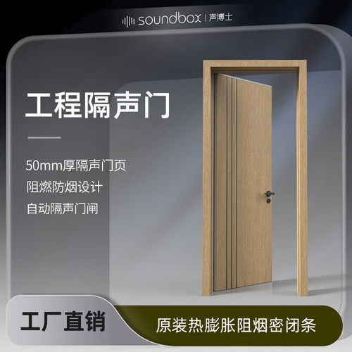 声博士G50J宾馆酒店客房隔音门办公室会议室地产楼盘配套静音舱