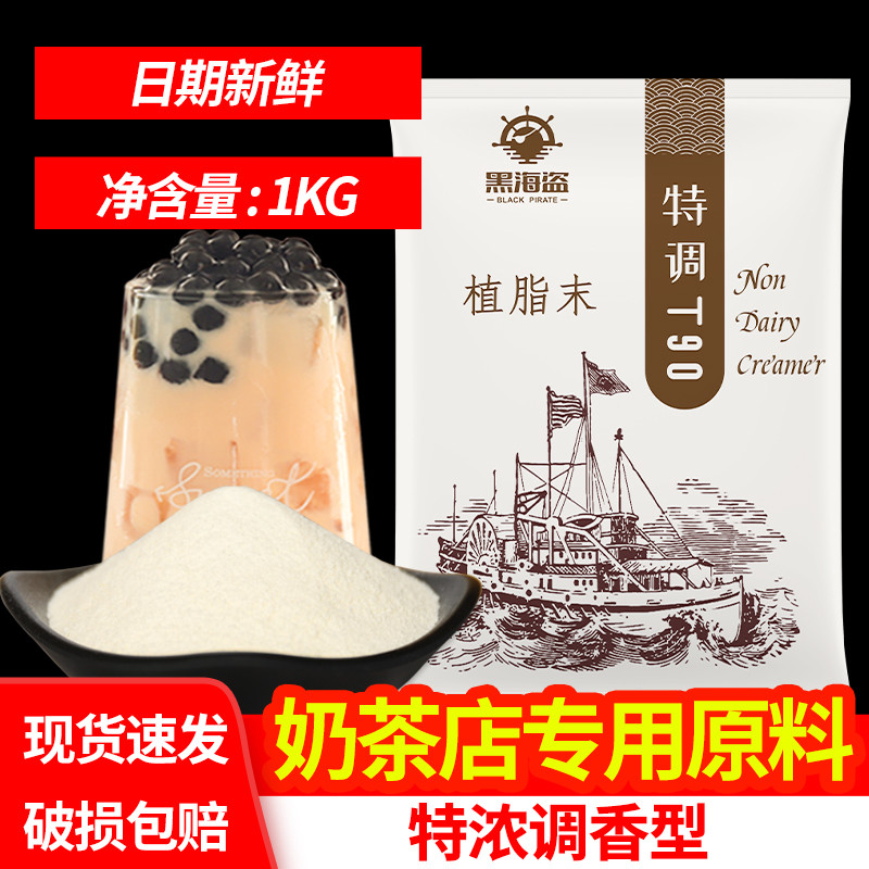 新日期黑海盗特调T90奶精粉小包装珍珠奶茶店配料植脂末咖啡奶茶