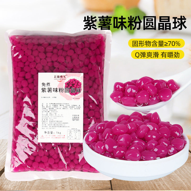 新日期紫薯味粉圆晶球免煮寒天晶球原味啵啵冰粉小料奶茶专用原材
