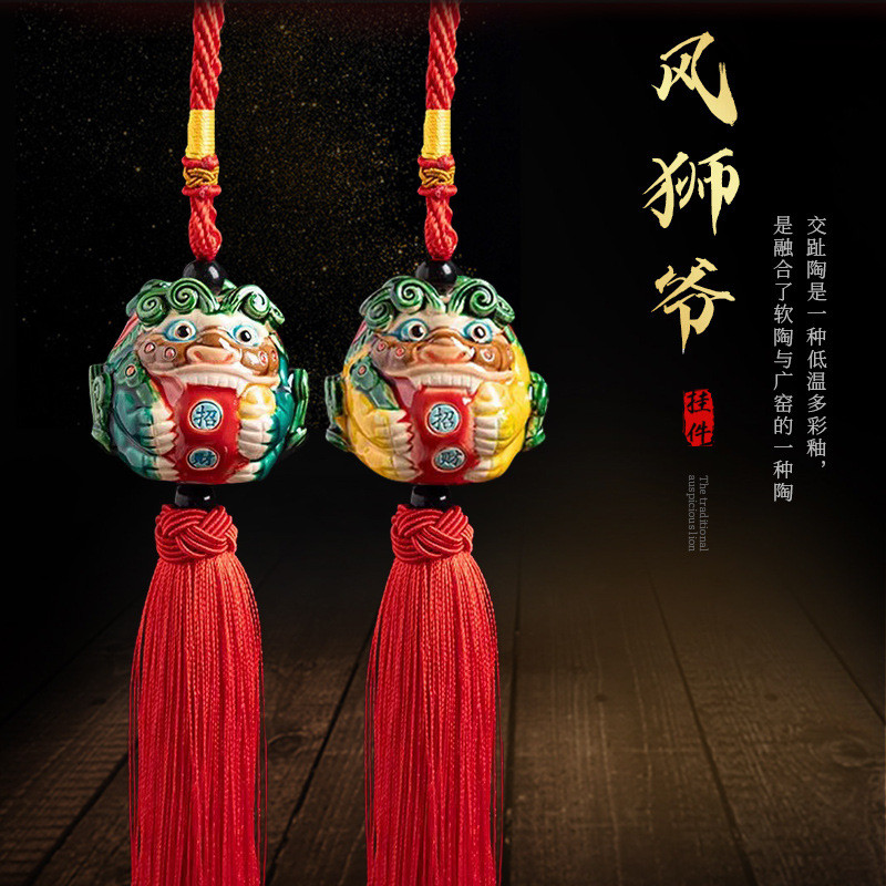 汽车挂件创意瑞兽醒狮交趾陶陶瓷摆件创意家居办公国潮招财风狮爷