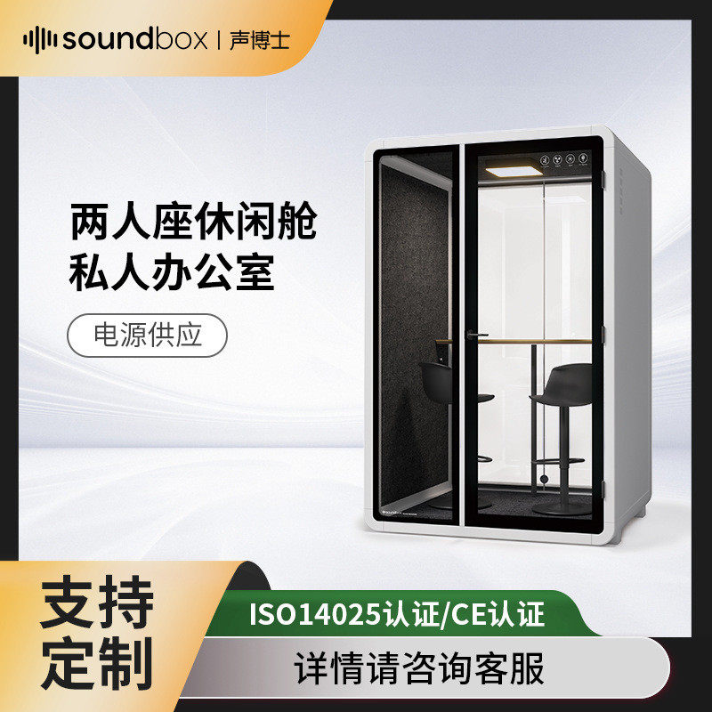 声博士增加版静音舱两人座休闲舱私人办公室政府话务间同声传译间