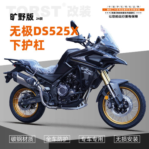 适用24款无极DS525X旷野版下杠护杠改装配件摩托车保险杠防摔防撞