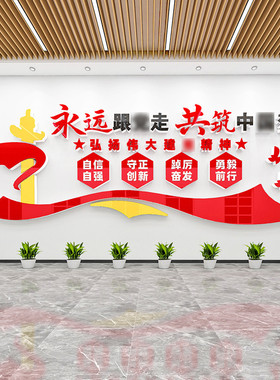 永远跟党走墙贴纸画红色主题党建文化墙面党员活动室宣传标语