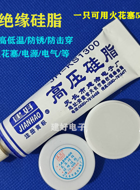 高压硅脂建好KS1300火花塞硅脂火花塞绝缘硅脂防锈降点火线圈绝缘