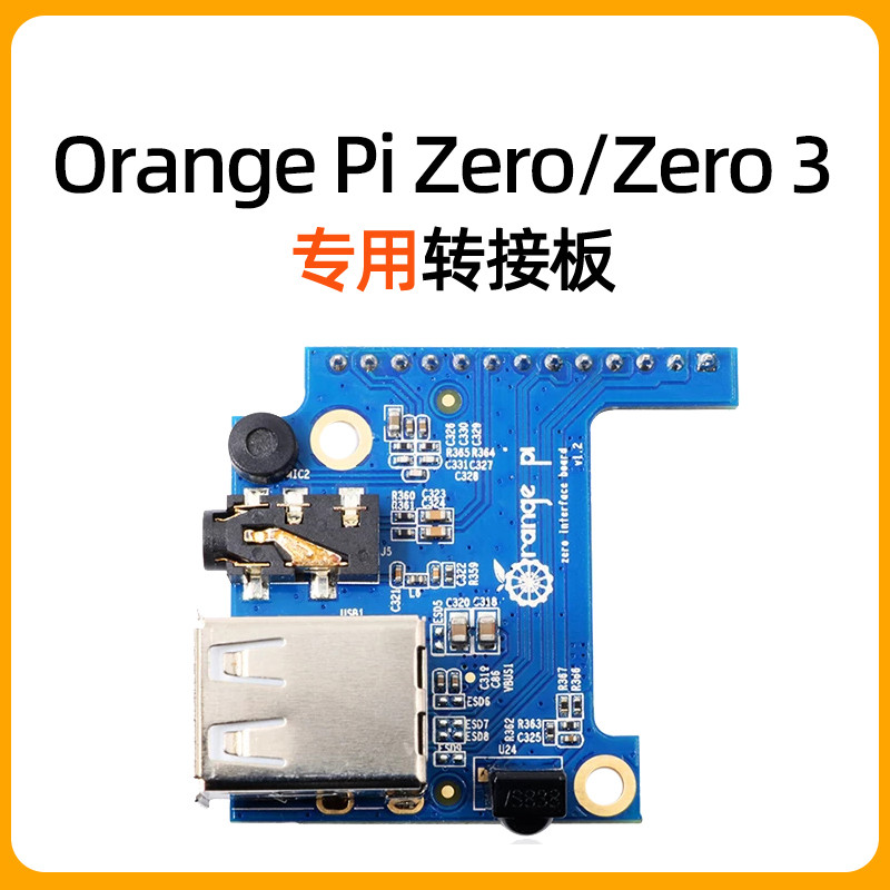 香橙派Orange Pi Zero专用转接板 Zero 3扩展板USB接口/音频/红外