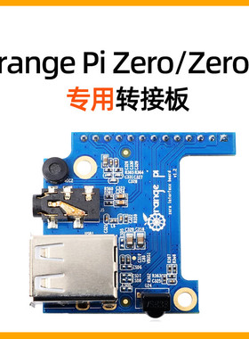 香橙派Orange Pi Zero专用转接板 Zero 3扩展板USB接口/音频/红外