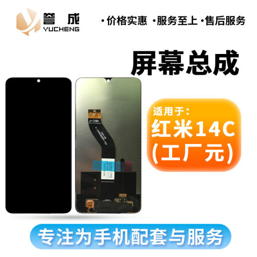 誉成屏幕总成适用红米13R/13C/14C/14r/12/13/NOTE12R 屏幕总成
