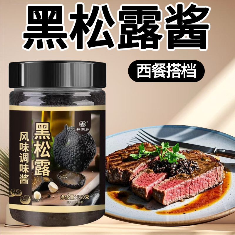 新日期黑松露酱黑菌酱商用意大利面西餐披萨抹面包拌面酱蘑菇松露