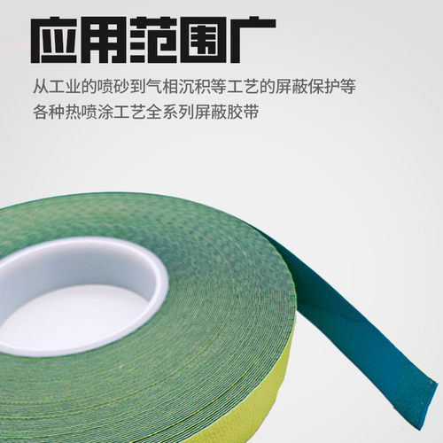 可定制遮蔽耐磨胶带火焰热喷涂等离子耐高温融射遮蔽保护工业胶带