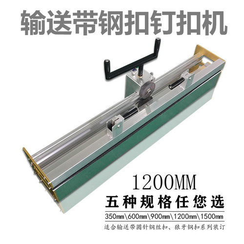1200mm输送带钢扣钉扣机轻型工业钢扣打扣机输送带钢扣