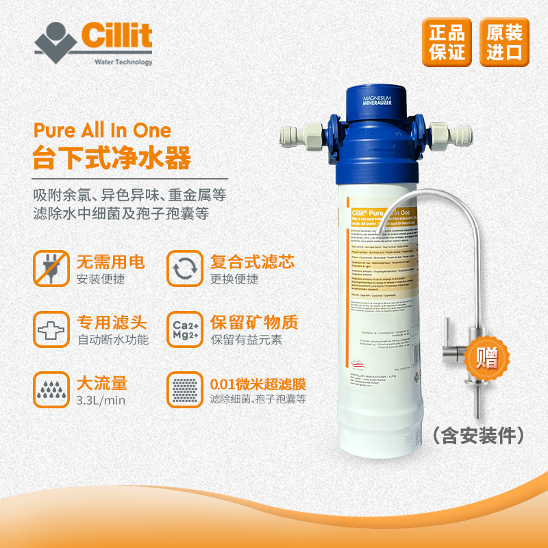 Cillit水丽进口台下式净水器家用自来水厨房过滤AllinOne含装件