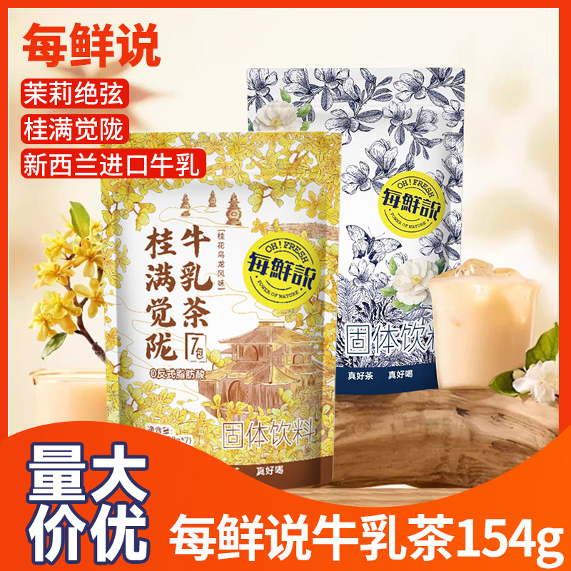 新日期每鲜说茉莉绝弦牛乳茶22g*7袋 伯牙速溶奶茶粉冷泡热泡桂满