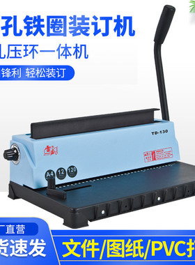 雷盛TD-130活页装订打孔机手动34方孔台历挂历文件铁圈装订机YO圈