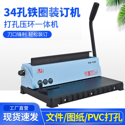 雷盛TD-130活页装订打孔机手动34方孔台历挂历文件铁圈装订机YO圈