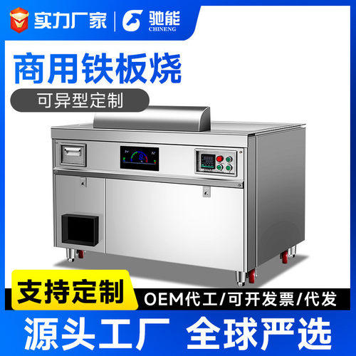 驰能铁板烧商用电热电磁扒炉日式大型酒店餐厅定制铁板烧设备燃气