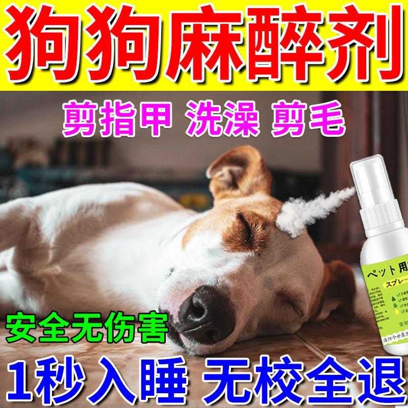 狗狗麻醉镇定剂快速睡眠狗一闻倒防咬抓乱叫情绪安抚神器睡眠药