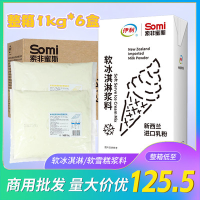 新货伊利软冰淇淋浆料1L索非蜜斯软雪糕浆料3kg奶茶基底somi甘饴