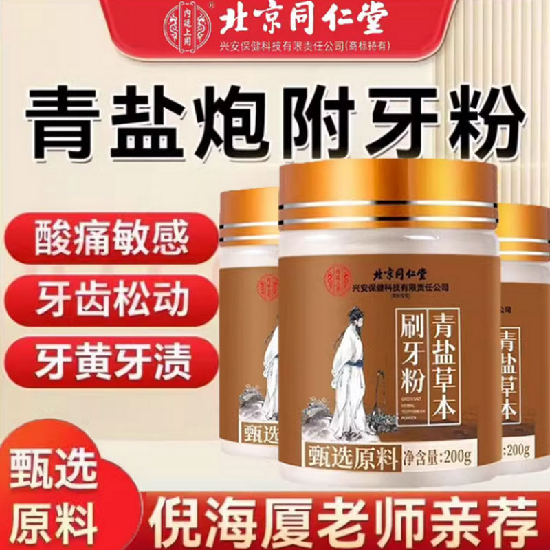 北京同仁堂青盐炮附刷牙粉倪海厦牙齿松动固齿粉去黄牙渍官方正品