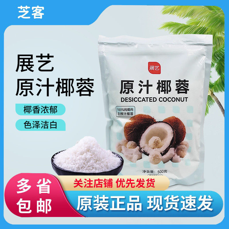 新货展艺椰蓉500g椰丝酥粉球糯米糍奶油小方面包糕点大福烘焙家用