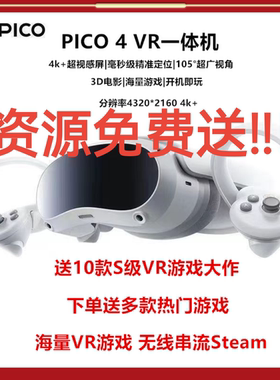 pico 4 VR一体机8+256高配3D眼镜Steam游戏机