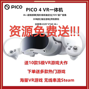 pico 4 VR一体机8+256高配3D眼镜Steam游戏机
