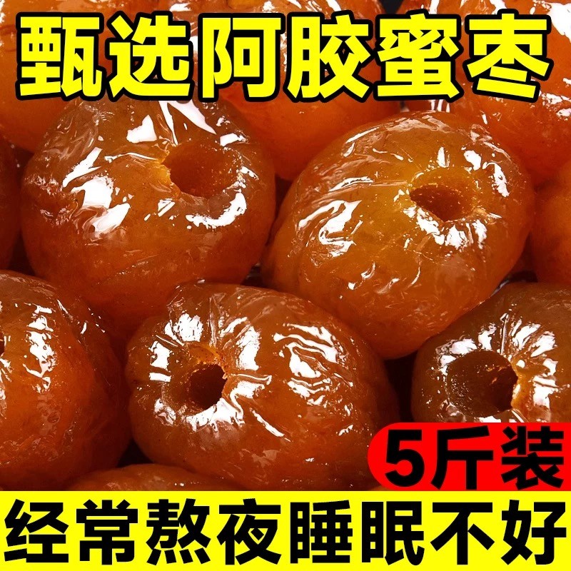 阿胶水晶蜜枣无核果脯蜜饯零食小吃熬粥粽子端午节大果软糯下午茶