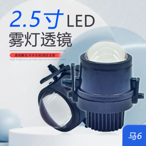 汽车led双光透镜2.5寸适用马6黄光青柠檬改装远近一体雾灯