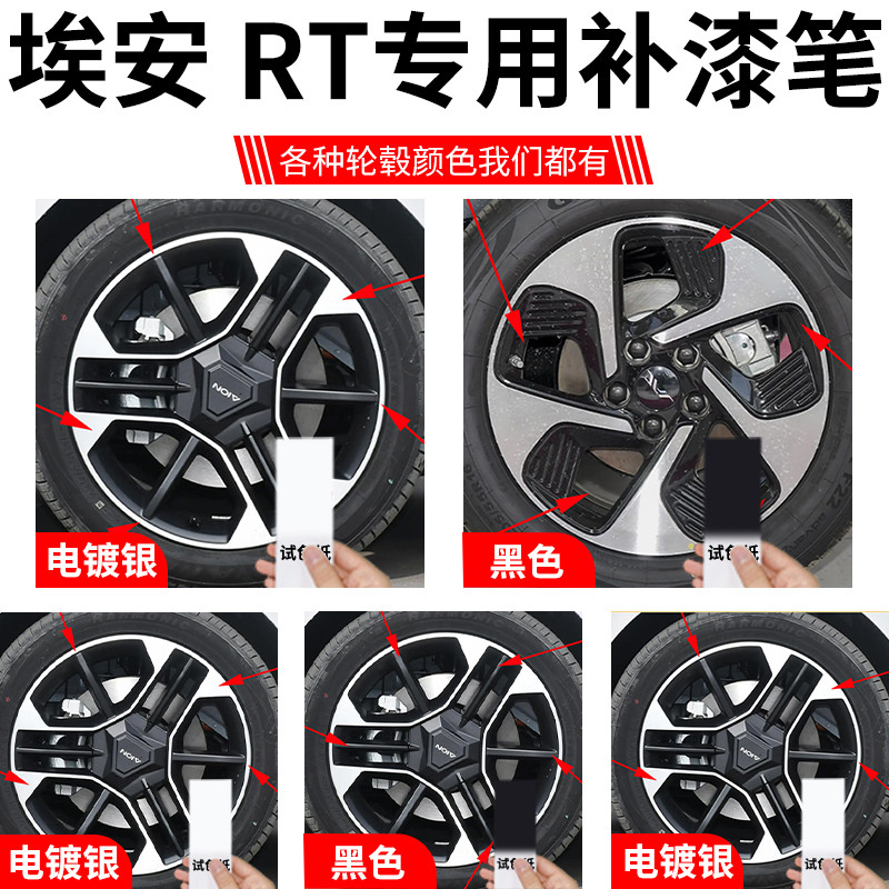 广汽埃安RT轮毂修复剐蹭补漆笔aion汽车专用铝合金改装配件用品