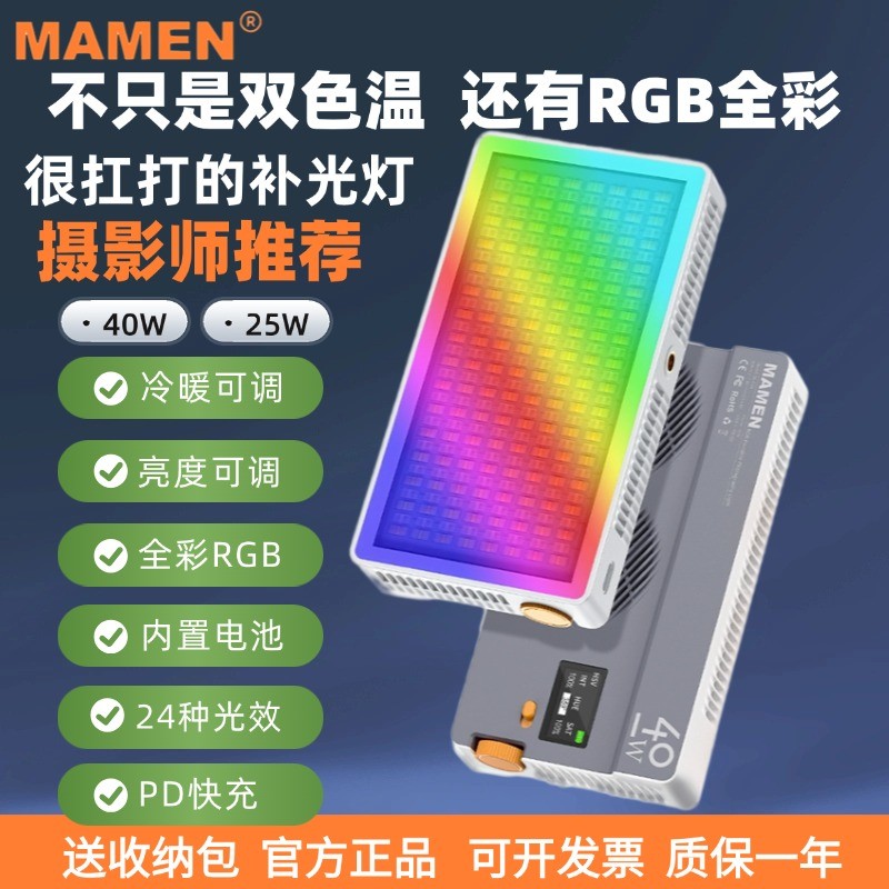 MAMEN慢门40W25W摄影补光灯RGB双色温全彩手持户外便携相机拍照灯
