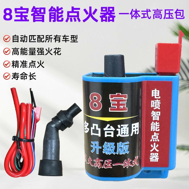 8宝摩托车改装点火器电喷改装化油器智能点火装置一体式高压包