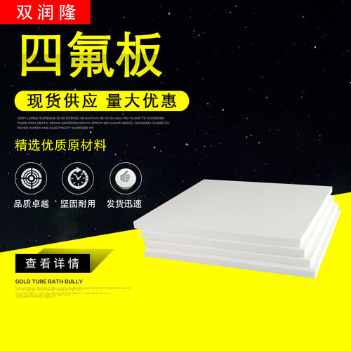 聚四氟乙烯板耐高温现货车削楼梯四氟板5mm聚四氟乙烯板厂家模压